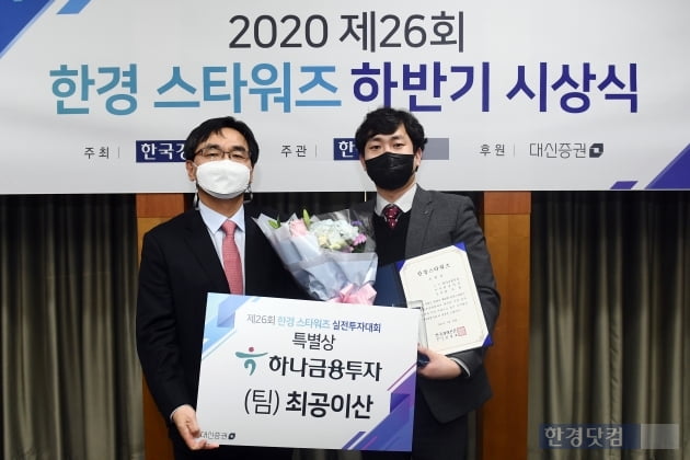 [포토] 최지훈 하나금융투자 과장 '2020 한경 스타워즈 하반기 특별상'