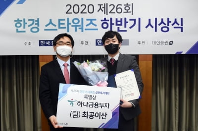 [포토] 최지훈 하나금융투자 과장 '2020 한경 스타워즈 하반기 특별상'