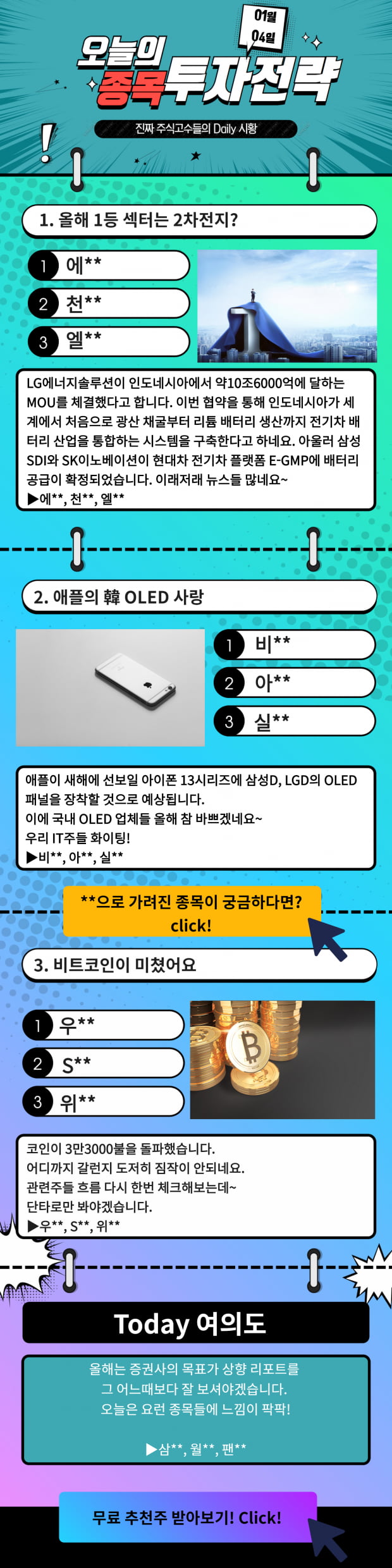 [오늘의 종목 투자전략] 올해 1등 유망섹터는? 지금 바로 Check!