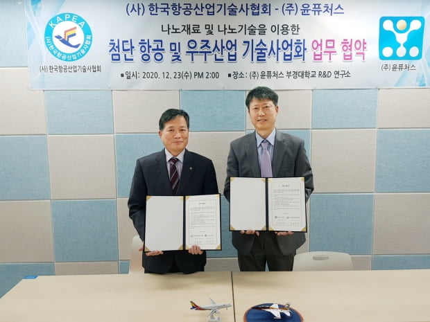 (사)한국항공기술산업기술사협회, (주)윤퓨처스와 업무협약(MOU) 체결