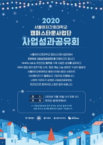 서울여자간호대학교 캠퍼스타운사업단, 사업성과공유회 온라인 개최
