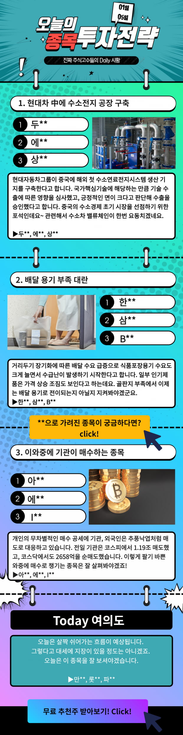 [오늘의 종목 투자전략] 이 섹터에 주목하라! Click!