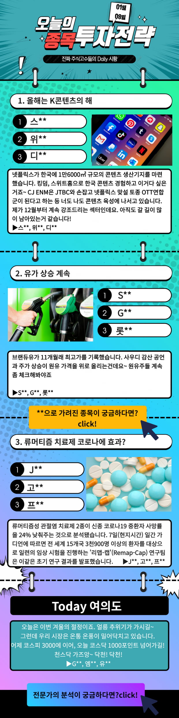 [오늘의 종목 투자전략] 올해의 유망섹터는? Check!