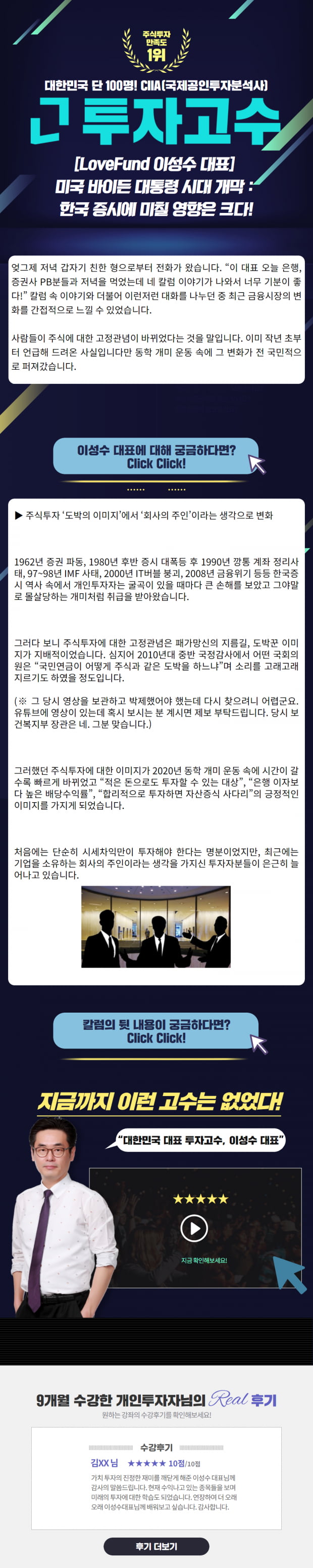 [LoveFund 이성수 대표] 주식투자의 망각되어온 본질 : 회사의 주인인 개인투자자! 주주의 권리를 잊지 마시라!