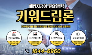 주식매입자금이 필요한 고객들을 위한 키움증권 전용 스탁론 키워드림론! 최대 3배 자금을 온라인으로 간편하게 마련하자!