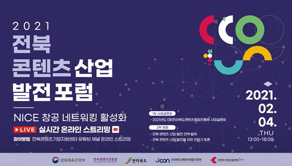 ‘전북 콘텐츠산업 발전 포럼’ 2월 4일 개최, 사업설명회 및 기업 방향 제시