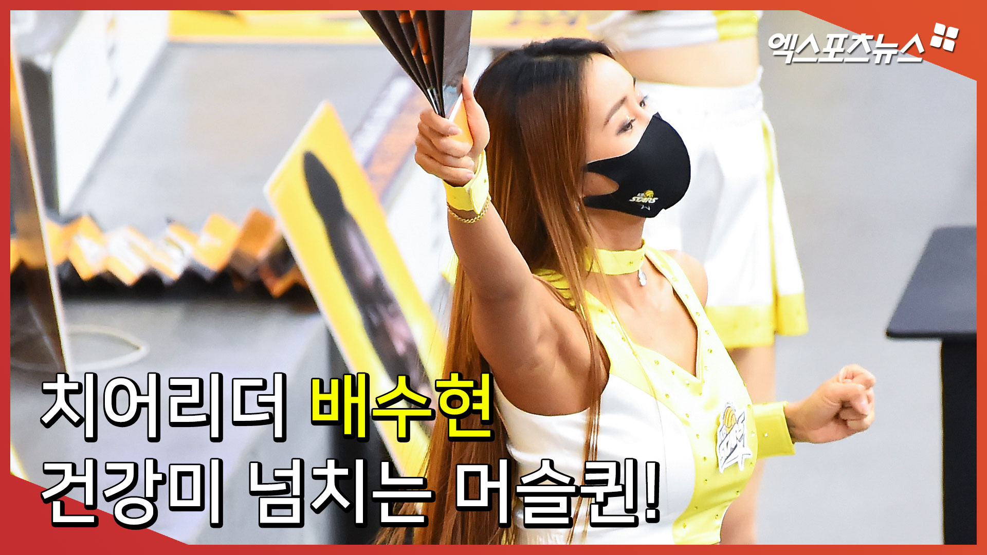 치어리더(Cheerleader) 배수현 ‘건강미 넘치는 머슬퀸’[엑’s 영상]