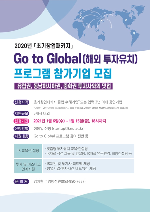 경북대, 글로벌 밋업 해외투자유치 참가기업 모집