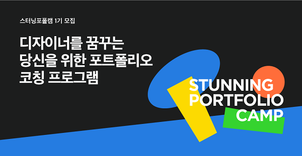 스터닝, ‘포트폴리오 캠프’로 창작자 포트폴리오 지원 나서…14일까지 지원 마감