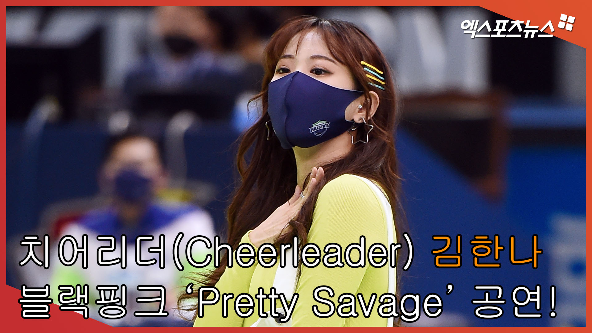 치어리더(Cheerleader) 김한나, 블랙핑크 &#39;Pretty Savage&#39; 공연! [엑&#39;s 영상]
