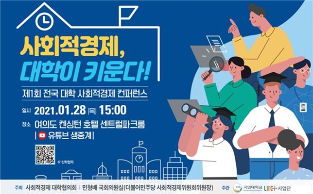 국민대, 제1회 전국 대학 사회적경제 컨퍼런스 개최