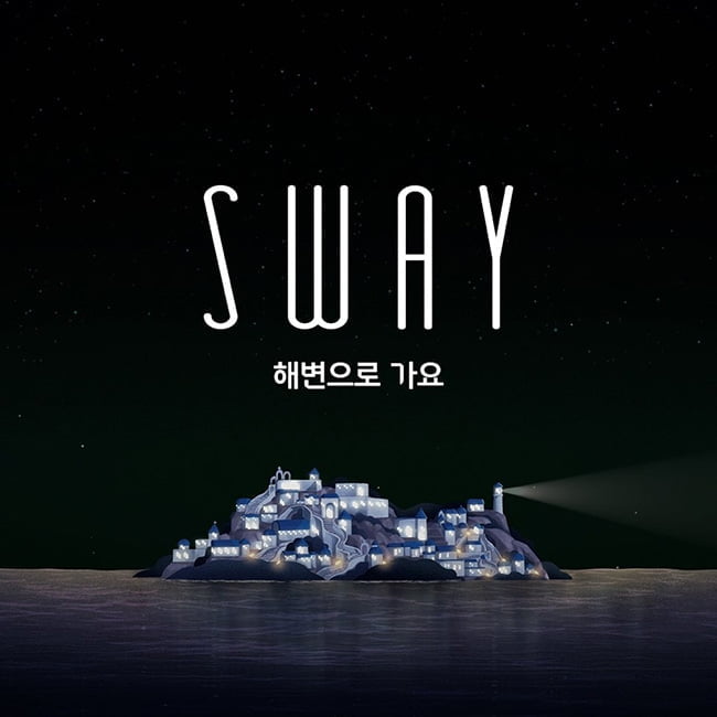 "그 CM송 누구야?" SWAY(스웨이) 버전 `해변으로 가요` 정식 발매