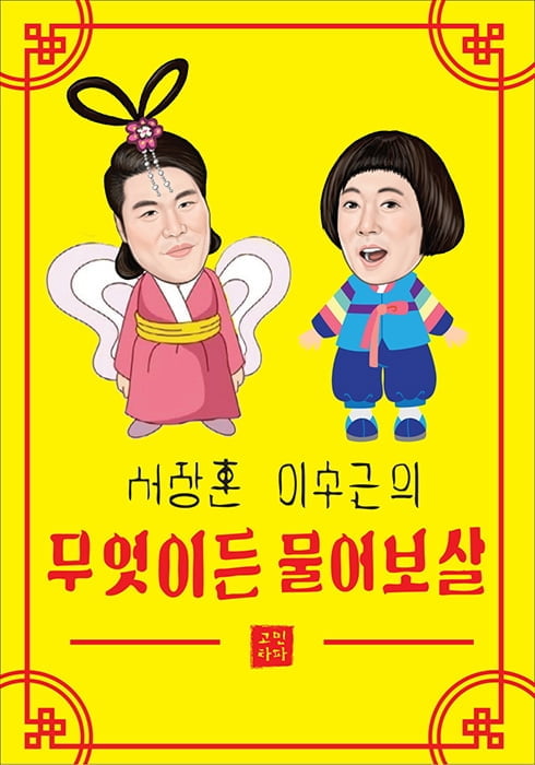 ‘무엇이든 물어보살’ 보살 서장훈X이수근의 화려한 입담+진정성 있는 고민 상담→‘시청률 고공 행진’ 견인
