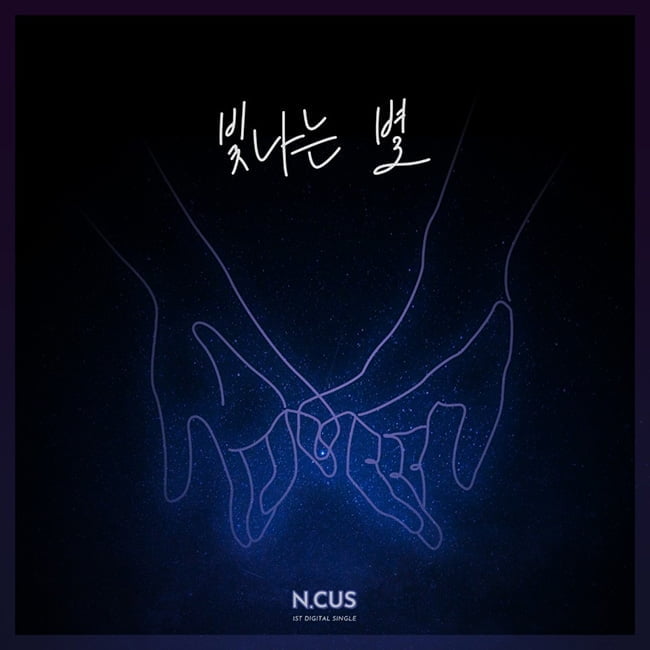 엔쿠스(N.CUS), ‘빛나는 별’ 앨범 커버 공개