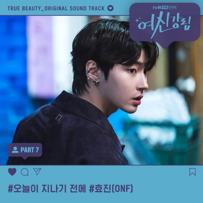 온앤오프 효진, ‘여신강림’ OST ‘오늘이 지나기 전에’ 가창