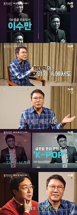 이수만 총괄 프로듀서, tvN ‘월간 커넥트’ 출연…K팝 세계화 이끈 글로벌 리더의 인사이트 및 미래 비전 제시