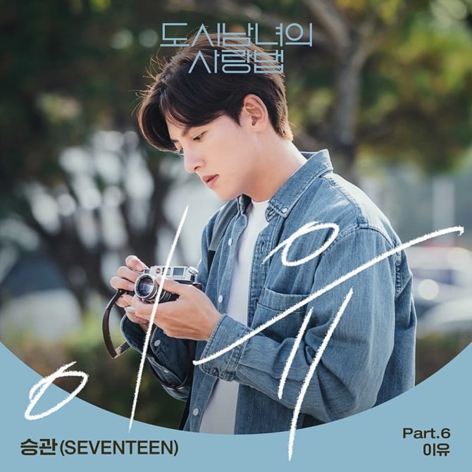 세븐틴 승관, 29일 ‘도시남녀의 사랑법’ 여섯 번째 OST ‘이유’ 공개