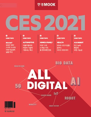 한경무크 &#39;CES 2021&#39; 발간...디지털 미래의 모든 것