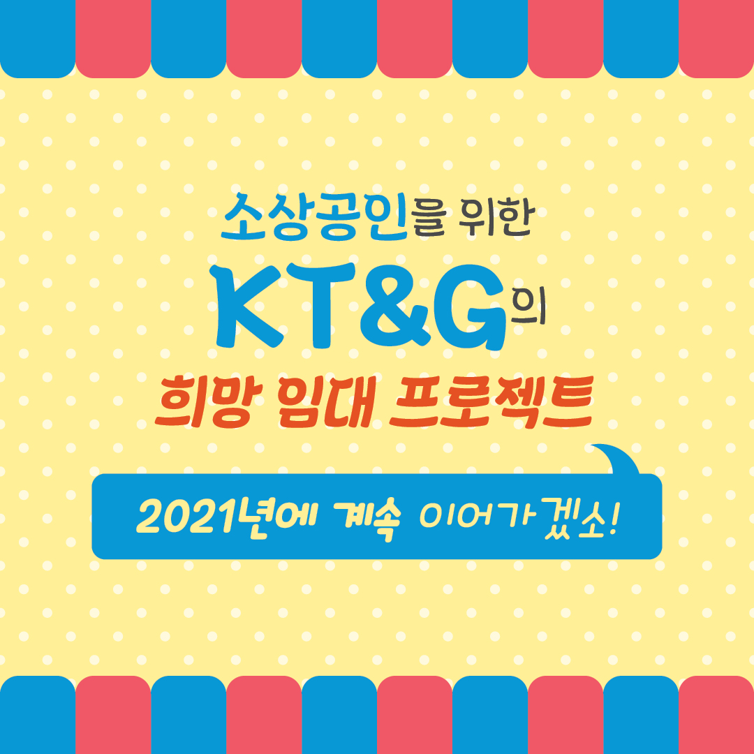 [카드뉴스] 소상공인과 상생하는 착한 운동본부 KT&G