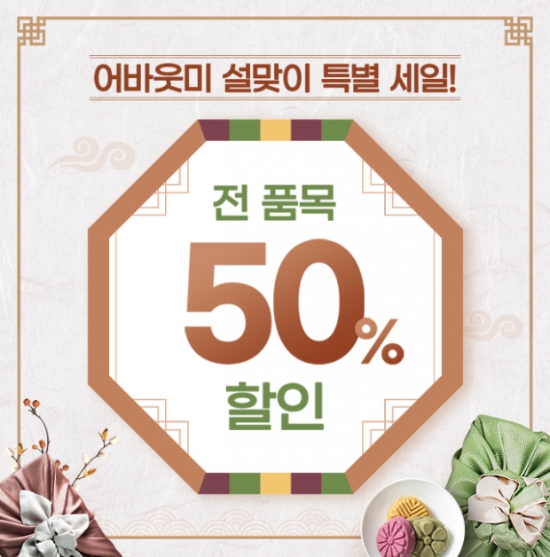 삼양사 어바웃미, 설맞이 50% 할인 프로모션