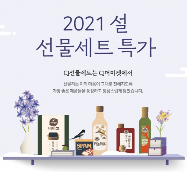 CJ더마켓, 명절  기획전으로 온라인 소비자 '설 마중'