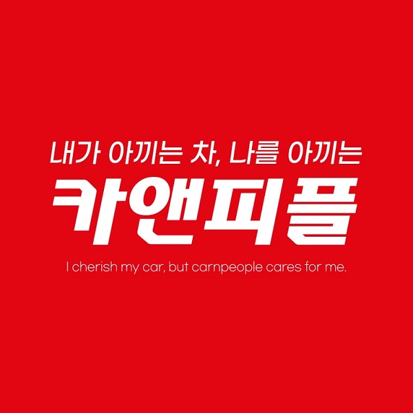 [2021 한국소비자만족지수 1위] 출장카케어 브랜드, 카앤피플
