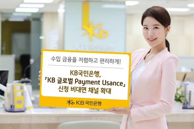 KB국민은행, 「KB 글로벌 Payment Usance」신청 비대면 채널 확대