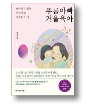 [책마을] 길어진 '집콕 생활'에 갈등도 늘어…가족간 소통·자녀교육 위해 독서