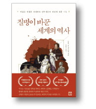 [책마을] 전염병과 불공정에 대한 관심 높아져…역사·전문가 이야기서 답 찾는 독자들