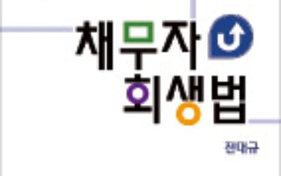 전대규 서울회생법원 부장판사, '채무자회생법' 제5판 내일 출간