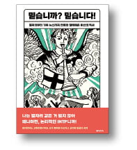 [책마을] 모습을 바꿔가며 인류를 지배해 온 '미신'