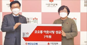 코오롱그룹 '희망나눔 성금' 7억원 전달