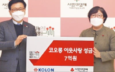 코오롱그룹 '희망나눔 성금' 7억원 전달