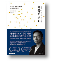 [책마을] 복잡한 디지털 기술…디자인은 심플하게