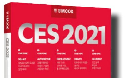 'CES2021'의 모든 것…이 한 권에 담았다