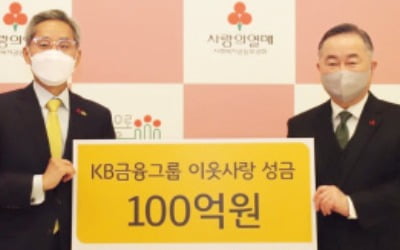 KB금융, 이웃사랑 성금 100억원