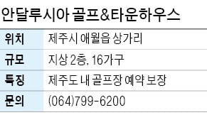 안달루시아 골프&타운하우스, 제주 12곳 명문골프장 月 4회 예약보장