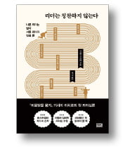 [책마을] 칭찬도 '권력의 부산물'일 뿐…소통을 하라