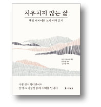  인생은 '흔적'을 남기는 여정…사소한 '얼룩'에 연연 말라