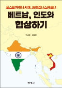 [주목! 이 책] 베트남, 인도와 협상하기