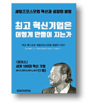 [책마을] 고객을 파트너처럼…세계 1위 혁신기업의 비결