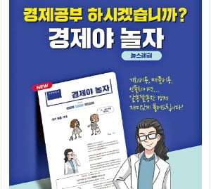 '경제야 놀자' 뉴스레터로 경제공부 하세요