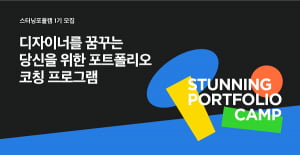 스터닝, '포트폴리오 캠프'로 창작자 포트폴리오 지원 나서…14일까지 지원 마감