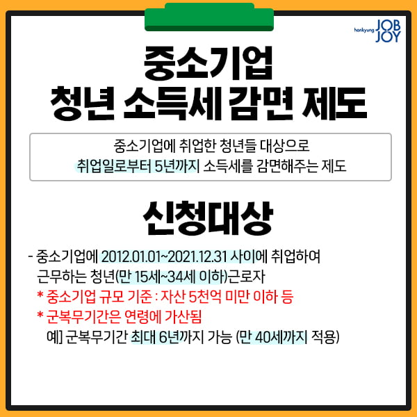 중소기업 청년 소득세 감면 신청