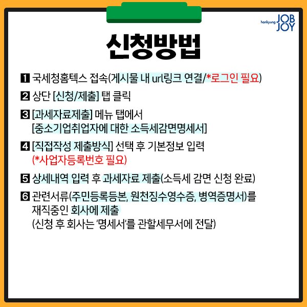 중소기업 청년 소득세 감면 신청