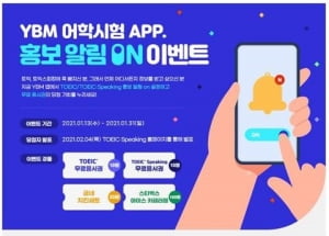 'YBM 어학시험 APP 홍보 알림 ON 이벤트' 진행