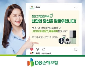 DB손해보험, '천만고객' 감사 이벤트