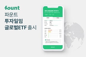 파운트, KB증권과 손잡고 '비대면 투자일임 글로벌 ETF' 출시