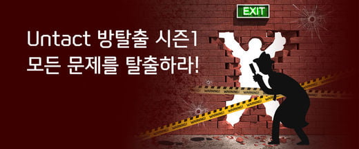 신한카드, ‘언택트(Untact) 방탈출 게임’ 이벤트