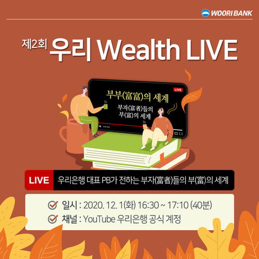 우리은행, 12월1일 유튜브 자산관리 세미나 '부부(富富)의 세계' 개최